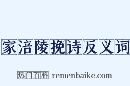 家涪陵挽诗反义词是什么意思的图片